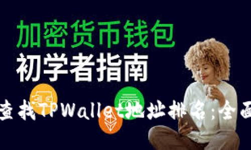 如何查找TPWallet地址排名：全面指南
