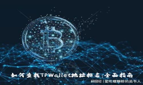 如何查找TPWallet地址排名：全面指南