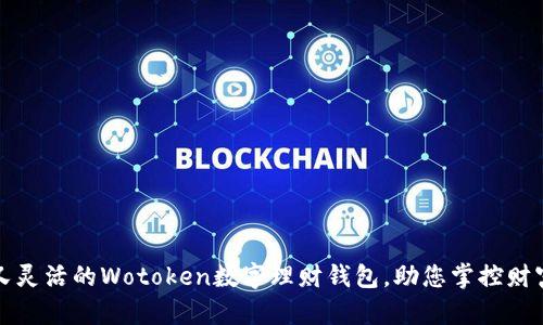 安全又灵活的Wotoken数字理财钱包，助您掌控财富未来