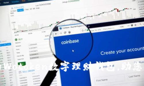 安全又灵活的Wotoken数字理财钱包，助您掌控财富未来