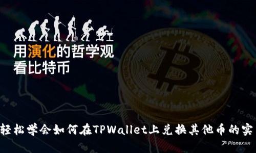 bialti轻松学会如何在TPWallet上兑换其他币的实用指南