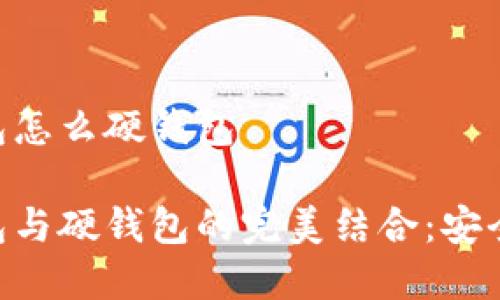 手机数字钱包怎么硬钱包

手机数字钱包与硬钱包的完美结合：安全、便捷与省心