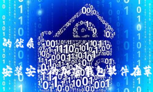 思考的且的优质

如何轻松安装安心的加密钱包软件在苹果手机上