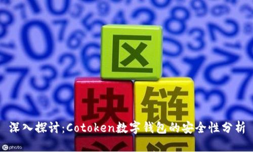 深入探讨：Cotoken数字钱包的安全性分析