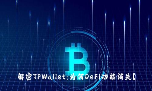 解密TPWallet：为何DeFi功能消失？