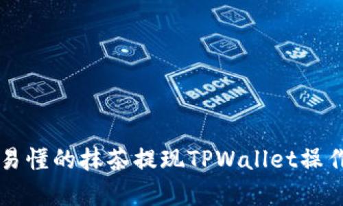 简单易懂的抹茶提现TPWallet操作教程