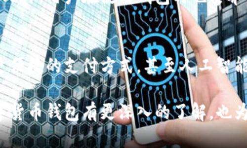 中国数字货币钱包的全面解析：最受欢迎的几大类型与特点
关键词：数字货币钱包, 中国, 支付, 安全性, 便捷性

什么是数字货币钱包？
数字货币钱包，简单来说，就是一个用于存储、管理和交易数字货币的工具。它可以是软件，也可以是硬件。针对中国市场的特色，数字货币钱包不仅仅是存储货币，更是一种智能支付的新方式。在中国，随着数字经济的快速发展，越来越多的人开始接触并使用这一新型钱包，但它的种类和特点可能让初学者感到困惑。

中国常见的数字货币钱包类型
在中国，数字货币钱包主要分为几大类，分别是：
ul
li1. 中央银行数字货币钱包（DC/EP）/li
li2. 第三方支付平台钱包（如支付宝、微信支付）/li
li3. 区块链钱包/li
li4. 硬件钱包/li
/ul

中央银行数字货币钱包（DC/EP）
中国人民银行推出的数字货币电子支付系统（DC/EP），可以被视为国家法定货币的数字化形式。这种钱包的最大特点在于，用户能够享受到国家背书的信任和安全性。用户只需下载官方应用，注册并绑定自己的银行账户，就能方便地进行小额支付、转账等操作。
值得注意的是，DC/EP的交易速度非常快，而且手续费几乎为零，使得它在日常消费中展现出极大的便利性。尤其是在大规模购物、高频率支付等场景下，它的优势更为明显。

第三方支付平台钱包
在中国，第三方支付平台如支付宝和微信支付早已深入人心。这些平台提供的数字货币钱包不仅仅局限于存储，还能够进行多种金融服务，比如理财、信用评估等。用户只需在这些平台上创建账户，便可享受便捷的支付体验。
这种钱包的一个显著特点就是社交功能。用户可以通过转账、请客等功能加强人与人之间的互动，同时利用平台提供的“红包”“打赏”等功能，为日常生活带来趣味与便利。

区块链钱包
相较于传统的钱包，区块链钱包更像是一个安全的金库，专门用于存储和交易加密货币，如比特币、以太坊等。这类钱包通常拥有更高的私密性和保护措施，适合那些对数字资产有投资需求的用户。
当前市面上的区块链钱包种类繁多，包括线上钱包、移动端钱包以及桌面钱包，每种钱包都在安全性、便捷性和功能性等方面有不同的表现，用户可以根据自己的需求进行选择。

硬件钱包
硬件钱包是近年来越来越受到重视的一种数字货币存储方式。它的工作原理是将私钥保存在一个专用的硬件设备中，用户在进行交易时，则通过这个设备进行确认。这种方式具有极高的安全性，能够有效抵御网络威胁。
硬件钱包的缺点在于，价格相对较高，且使用上需要一定的学习成本。不过，对于渴望保护自己资产的用户来说，它无疑是非常值得投资的一种选择。

各类钱包的特点与适合人群
不同类型的数字货币钱包适合不同的用户群体。以下是各类钱包的特点与适合人群：
ul
li1. **中央银行数字货币钱包（DC/EP）**：适合普通消费者以及追求便捷支付体验的用户。/li
li2. **第三方支付平台钱包**：适合喜欢在线购物和社交互动的用户，提供了丰富的功能和便利的使用体验。/li
li3. **区块链钱包**：适合投资者和希望深入了解加密货币的用户，提供必要的安全性和私密性。/li
li4. **硬件钱包**：适合对安全性有高要求的用户，尤其是持有大量加密货币的人。/li
/ul

为什么选择数字货币钱包？
数字货币钱包的出现，为人们提供了更加灵活、安全的财富管理方式。无论是简单的消费支付，还是复杂的加密资产交易，数字货币钱包都能提供相应的解决方案。同时，它们的流行也反映出未来的支付趋势，逐渐向无现金、无纸化的方向发展。
当然，使用数字货币钱包也伴随着风险，用户在选择和使用时需要充分了解钱包的特点、功能以及潜在的风险，这样才能安全、有效地管理个人资产。

相关的两个问题
数字货币钱包的安全性如何保障？
安全性是数字货币钱包中用户最关心的问题之一。首先，用户应该选择那些知名度高且有良好口碑的钱包，无论是数字货币钱包还是第三方支付平台。此外，用户在使用钱包时也要养成良好的安全习惯，如定期更改密码、开启双重身份验证等。另外，硬件钱包因其独特的存储方式，提供了一个更高的安全层级，尤其适合存储大额资产。

未来数字货币钱包的趋势是什么？
随着科技的进步和用户需求的变化，数字货币钱包也在不断发展中。未来，我们可以预见的是更多智能化的功能，例如基于区块链技术的更高安全性、更便捷的支付方式，甚至人工智能的运用，帮助用户更好地管理其资产。此外，随着普及及监管的逐步完善，数字货币钱包将在大众生活中占据更为重要的地位。 

综上所述，中国的数字货币钱包可谓是多样化且充满潜力的，用户在选择时，可以根据自身的需求进行合理选择。希望通过这篇文章，你能够对中国数字货币钱包有更深入的了解，也为你未来的数字金融世界之旅打下良好的基础。