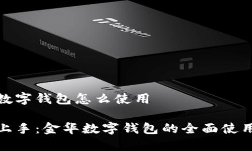 金华数字钱包怎么使用

轻松上手：金华数字钱包的全面使用指南