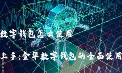 金华数字钱包怎么使用

轻松上手：金华数字钱包的全面使用指南