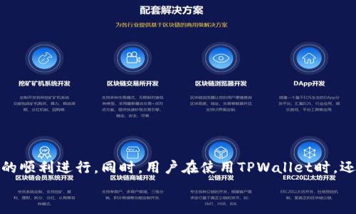 
探索TPWallet的闪兑矿工费功能

在数字货币日益普及的今天，钱包应用所提供的功能越来越受到用户的关注。TPWallet作为一款相对主流的数字资产管理工具，备受用户青睐。然而，用户在使用TPWallet进行闪兑时常常会遇到一个关心的问题：闪兑的矿工费到底可以吗？为了回答这个问题，我们需要从闪兑的概念、矿工费用的构成，以及TPWallet的具体操作流程来了解。

什么是闪兑？

闪兑，顾名思义，就是快速地将一种数字资产转化为另一种数字资产的过程。在传统交易所中，用户通常需要经历繁琐的交易过程；而闪兑平台则通过技术手段，大大简化了这一过程，让用户能够在几分钟内完成资产转换。这一功能的出现让很多用户享受到更为便捷的数字货币交易体验。

矿工费的基本概念

矿工费，或称交易手续费，是用户在进行区块链交易时需要支付给矿工的费用。这笔费用旨在激励矿工将用户的交易记录纳入区块链，确保其能够安全、快速地完成。矿工费的高低直接影响着交易的速度和便宜程度。在网络拥堵时，由于竞争加剧，用户可能需要支付更高的矿工费来确保自己的交易优先被处理。

TPWallet闪兑中的矿工费问题

回到我们的主题，TPWallet是否支持闪兑所涉及的矿工费？根据官方的信息，TPWallet在进行闪兑的时候，会根据不同交易对的需求和网络状况，评估相应的矿工费用。这意味着，用户在进行闪兑时，确实需要支付一定的矿工费。这一设计主要是为了维护网络的安全性与高效性，确保交易能够顺利进行。

不过值得一提的是，TPWallet在闪兑的矿工费上有时会显示出相对较低的费用，这对于希望快速灵活交易的用户来说，无疑是一个鼓舞。尤其是在市场波动较大的时刻，及时进行资产的转换常常能帮助用户规避风险。

如何在TPWallet进行闪兑？

若用户想要在TPWallet中进行闪兑，操作步骤其实非常简单。首先，用户需要下载安装最新版本的TPWallet，然后按照以下步骤实施：

ol
  li打开TPWallet应用，并确保自己已经完成注册和资产的充值。/li
  li在主界面中找到闪兑功能，通常会被清晰地标识出。/li
  li进入闪兑界面后，选择要兑换的币种，以及对应的目标币种。/li
  li输入想要兑换的金额，系统将自动计算出需要支付的矿工费。/li
  li确认交易信息，确保所有数据无误后点击“确认”进行闪兑。/li
  li等待系统处理，几分钟后用户将收到完成交易的通知。/li
/ol

总结TPWallet闪兑矿工费的价值

最终，我们可以归纳出TPWallet闪兑中的矿工费并非累赘，反而是保障用户交易顺利进行的必要条件。良好的用户体验加上相对合理的矿工费用，使得TPWallet闪兑成为了很多投资者的首选。这在很大程度上提升了用户的满意度，增加了平台在竞争中的优势。

用户常见问题解答

除了闪兑和矿工费用的常规知识外，还有一些相关的问题常常吸引用户的关注。比如，TPWallet是怎样保障交易安全的？又或者，怎样才能有效降低矿工费的开销呢？让我们逐一探讨。

TPWallet如何保障交易安全？

安全性是每位数字货币用户最关心的话题之一。而TPWallet在这一点上，是做得相当出色的。该钱包采用了多层次的安全机制，包括私钥本地存储、交易签名、双因子认证等，高度保障用户的资产安全。

特别值得一提的是，TPWallet的私钥并不在服务器端存储，用户的私钥完全由用户自己控制。即使是TPWallet的开发团队，也无法访问用户的资产，这为用户提供了一层额外的安全保障。此外，TPWallet会定期进行安全审计，并不断更新安全措施，确保其对抗潜在风险的能力。

降低矿工费的小技巧

对于一些交易频繁的用户而言，矿工费可能是一个不容忽视的开销。如何降低矿工费用呢？以下是一些实用的小技巧：

ol
  li选择适当的时机：在网络需求低的时候进行交易，可以有效降低矿工费用。/li
  li设置合理的矿工费：TPWallet通常会提供矿工费的建议，但用户可以选择手动调整费用，尽量控制在合理范围。/li
  li使用二层网络：例如闪电网络等二层解决方案，大大提高交易效率的同时，也能显著降低矿工费用。/li
/ol

总结

综上所述，TPWallet在进行闪兑时，矿工费用是必须涉及的部分。而根据用户需求和网络状况的不同，TPWallet的矿工费设定相对合理，保障了交易的顺利进行。同时，用户在使用TPWallet时，还可以靠自身的一些小技巧进一步降低费用和增强安全性。希望本文能够帮助到在TPWallet的用户，享受更加流畅、安心的数字货币交易体验。

相关关键词： TPWallet, 闪兑, 矿工费, 数字货币/guanjianci