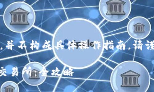 注意：此内容是概述性分析，并不构成具体操作指南。请谨慎对待加密货币交易风险。

如何轻松绑定TPWallet到交易所：全攻略