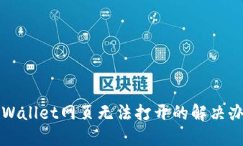 TPWallet网页无法打开的解决办法