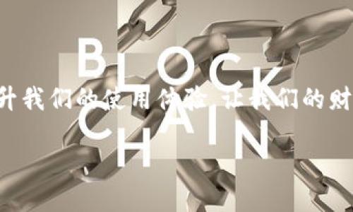   如何安全便捷地改微信钱包数字设置 / 

 guanjianci 微信钱包, 修改设置, 安全支付, 手机支付 /guanjianci 

引言
随着科技的发展，手机支付已经成为我们生活中不可或缺的一部分。微信支付作为一种便捷的支付工具，已经陪伴我们走过了许多次购物、转账甚至是日常的生活开销。但有时候，我们可能会需要对微信钱包的一些设置进行调整，特别是“数字”部分，比如密码的修改、支付限额的设置等。本文将为您详细介绍如何安全、便捷地更改微信钱包数字设置。

一、为何要修改微信钱包数字设置?
我们在日常使用微信支付时，可能会遇到需要修改数字设置的情况，比如：
ul
    listrong安全原因：/strong如果怀疑账户存在被盗风险，及时修改密码和其他相关设置是非常必要的。/li
    listrong个人需求：/strong随着消费习惯的变化，有时候我们需要调整支付限额，以适应新的消费模式。/li
    listrong操作简单：/strong对于不善于使用电子支付的用户，定期修改设置也是适应新环境的好方法。/li
/ul
无论原因是什么，修改设置不仅可以带来新的体验，也让我们的财务管理变得更加灵活和安全。

二、如何修改微信钱包的数字设置?
接下来，我们将逐步指导您如何在微信中进行数字设置的修改。这里以修改微信钱包的支付密码为例。

h4步骤1：打开微信/h4
打开手机上的微信应用，确保您的登录状态是正常的。如果之前设置了密码保护，您可能需要输入密码。

h4步骤2：进入钱包设置/h4
在微信主界面，找到下方的“我”选项，点击进入后，选择“钱包”这项，以查看您的钱包信息。

h4步骤3：选择“支付安全”选项/h4
在钱包界面中，您可以看到“支付安全”选项，点击这个选项，以便进入更改设置的页面。

h4步骤4：修改密码/h4
在“支付安全”的选项下，点击“修改支付密码”。系统会要求您输入当前密码以验证您身份，然后接下来可以输入新的密码。确保新密码尽量复杂，包含字母、数字及符号，以提高账户安全性。

h4步骤5：确认修改/h4
输入确认密码后，点击“确定”完成修改。系统会提示您修改成功，您可以返回到钱包界面，检查账户信息确保修改生效。

三、多种数字设置的可能性
除了密码，微信钱包中还可能存在其他数字设置需要调整：

h41. 支付限额设置/h4
支付限额是指您在微信钱包中单笔或日累计的支付上限。在“支付安全”中，您可以选择“支付限额”来修改设置。这在需要大额转账或者购物时非常有用。

h42. 绑定银行卡的设置/h4
如果您想要添加或删除绑定的银行卡信息，也可以在“银行卡”选项中进行调整。并确保所绑定银行卡的信息是最新的，以免发生交易失败的情况。

h43. 交易记录查看/h4
另外，定期查看您的交易记录也是必要的，这有助于您控制消费和发现潜在的问题。在钱包中选择“交易记录”，可以方便地找到您的消费明细。

四、常见问题与解决方案
在使用微信钱包的过程中，您可能会遇到一些常见问题。以下是两大常见问题及解决方案。

h4问题1：忘记微信支付密码怎么办?/h4
如果您忘记了支付密码，不用担心，您可以通过以下步骤找回：
ul
    li在登录界面选择“找回密码”。/li
    li系统会要求您输入与账户相关的手机号码。/li
    li根据提示进行身份验证，并按步骤设置新的密码。确保新密码记录妥当。/li
/ul
需要注意的是，如果您的账户长时间未使用，建议确认是否有账户安全问题，定期修改密码。

h4问题2：解绑银行卡后如何重新绑定?/h4
如需重新绑定银行卡，可以按照以下步骤操作：
ul
    li进入“钱包”，选择“银行卡”。/li
    li点击“添加银行卡”，输入所需信息，确保信息的准确性。/li
    li完成验证后，您将可以使用新绑定的银行卡进行支付。/li
/ul
确保您所添加的银行卡为本人使用，避免因绑定他人银行卡而产生不必要的麻烦。

总结
总地来说，修改微信钱包的数字设置其实并没有想象中那么复杂。确保自己按部就班地操作，保持信息的准确与安全是关键。适时的调整数字设置，能够大大提升我们的使用体验，让我们的财务管理变得更加主动与灵活。希望大家都能善用这个工具，享受便捷的现代支付生活！

在今后的日子里，继续关注安全和变化，灵活应对每一个需要，我们就在这条数字化的道路上走得更远。