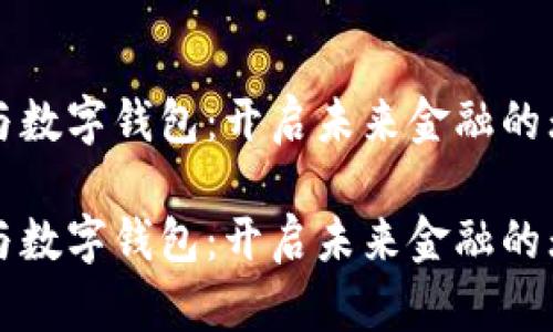 区块链与数字钱包：开启未来金融的无缝之旅

区块链与数字钱包：开启未来金融的无缝之旅