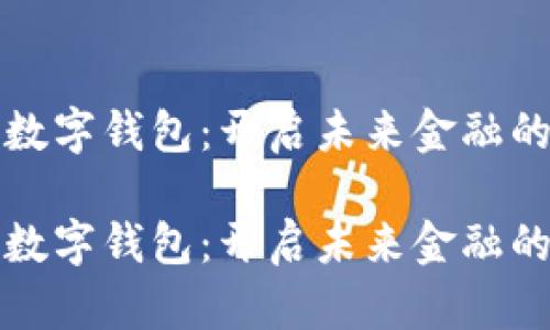 区块链与数字钱包：开启未来金融的无缝之旅

区块链与数字钱包：开启未来金融的无缝之旅