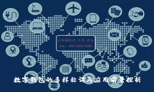 数字钱包的多样称谓与应用前景探析