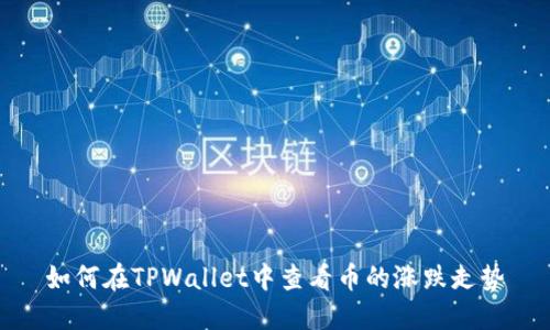 如何在TPWallet中查看币的涨跌走势
