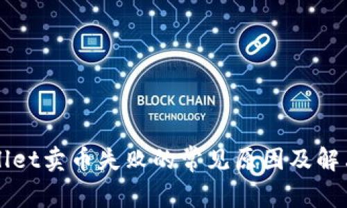 TPWallet卖币失败的常见原因及解决方法