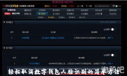 
轻松取消数字钱包人脸识别的简单方法