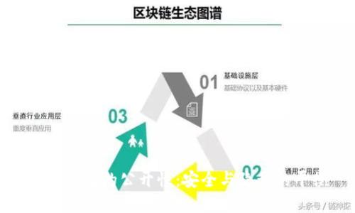 数字钱包的公开性：安全与隐私的平衡