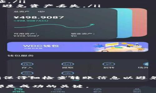 在区块链和数字钱包的领域中，用户常常会遇到各种各样的问题。一个常见的问题就是关于代币充值的操作，尤其是对像TPWallet这样的数字钱包来说。那么，TPWallet能否直接充值代币呢？以下将为您详细解答。

什么是TPWallet

TPWallet是一款集成了多种区块链资产管理功能的数字钱包。它支持多种加密货币和代币的存储、管理和交易，同时提供便捷的用户界面，方便用户进行资产的管理。TPWallet的设计目标是为了让用户在尽享区块链技术带来的便利的同时，也能保障用户资产的安全。

TPWallet的充值方式

虽然TPWallet是一款功能强大的数字钱包，但在代币充值方面，它并不直接支持将代币充值到钱包的功能。一些用户可能会期望能够直接将他们的代币从交易所或其他钱包转移到TPWallet，而无须经过其他步骤，但实际上，这是有必要经过一系列流程的。

具体来说，用户需要首先将代币从交易所或其他地方提现到TPWallet的地址。这通常涉及到几个步骤，包括选择输出代币的网络（如以太坊、BSC等）、填写充值地址等。TPWallet虽然支持多种代币，但在充值时用户需要认真确认他们选择的网络和代币类型，以避免资产丢失或转错地方。

如何进行代币充值

接下来，我将为您简要介绍如何使用TPWallet进行代币充值。请按照以下步骤操作：

ol
    listrong选择合适的网络/strong：在TPWallet中，首先选择您想要充值的代币，并确认它所使用的区块链网络。这一步非常重要，因为转错网络会导致资产找不到。/li
    listrong获取充值地址/strong：在钱包中找到您要充值的代币，点击获取地址。这是您将代币发送到TPWallet的地址。/li
    listrong在交易所进行提现/strong：如果您是在交易所购买的代币，您需要去该交易所进行提现操作。在提现页面中，选择提现代币，并粘贴您在TPWallet中获取的地址，确认无误后提交提现请求。/li
    listrong等待确认/strong：一旦您提交了提现请求，需要等待网络确认。通常，这个过程只需要几分钟，但在网络拥堵的情况下可能会有所延迟。/li
/ol

常见问题解答

在进行TPWallet代币充值时，用户可能会遇到一些常见的问题。以下是两个比较普遍的疑问：

h4问题一：转账后我的代币怎么没到账？/h4

这是很多新手用户在使用TPWallet时可能会遇到的问题。代币充值后未到账的情况可以由多种原因引起，其中最常见的是：

ol
    listrong网络拥堵/strong：区块链网络的流量可能会影响交易的确认速度。请耐心等待，您可以通过交易哈希值在区块链浏览器中查找交易状态。/li
    listrong地址填错/strong：如果在提现时填错了TPWallet的地址，您的资产可能会被永久丢失。确保在提现前再三检查地址。/li
    listrong选择错误的网络/strong：每种代币都有其特定的区块链网络，确保您在TPWallet和交易所都选择了相同的网络来避免资产丢失。/li
/ol

h4问题二：TPWallet支持哪些代币充值？/h4

TPWallet支持多种加密货币和代币，这也是它受欢迎的一个原因。以下是几种常见的代币：

ul
    listrong以太坊（ETH）/strong：作为智能合约平台的原生代币，以太坊在TPWallet中得到了良好的支持。/li
    listrong比特币（BTC）/strong：尽管比特币资产主要在特定钱包中存储，但TPWallet也提供了比特币的相关支持。/li
    listrong代币化资产/strong：许多在以太坊或其他区块链上发行的代币，如ERC-20代币，也可以方便地进行充值。/li
/ul

关于代币的具体列表，建议用户定期查阅TPWallet官网或通知，以获取最新支持的代币信息。

总结

尽管TPWallet不能直接给代币充值，但通过将代币从交易所提现到TPWallet地址，用户依然可以便捷地管理他们的加密资产。确保仔细检查转账信息以避免不必要的损失。在这个快速变动的数字货币市场中，保持谨慎和知识更新是保护资产的关键。

希望以上信息能帮助您更好地理解TPWallet的充值方式。无论是在区块链的学习、代币管理，还是交易操作中，持之以恒的学习都是成功的关键。