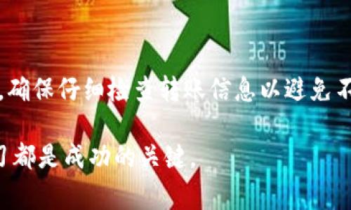 在区块链和数字钱包的领域中，用户常常会遇到各种各样的问题。一个常见的问题就是关于代币充值的操作，尤其是对像TPWallet这样的数字钱包来说。那么，TPWallet能否直接充值代币呢？以下将为您详细解答。

什么是TPWallet

TPWallet是一款集成了多种区块链资产管理功能的数字钱包。它支持多种加密货币和代币的存储、管理和交易，同时提供便捷的用户界面，方便用户进行资产的管理。TPWallet的设计目标是为了让用户在尽享区块链技术带来的便利的同时，也能保障用户资产的安全。

TPWallet的充值方式

虽然TPWallet是一款功能强大的数字钱包，但在代币充值方面，它并不直接支持将代币充值到钱包的功能。一些用户可能会期望能够直接将他们的代币从交易所或其他钱包转移到TPWallet，而无须经过其他步骤，但实际上，这是有必要经过一系列流程的。

具体来说，用户需要首先将代币从交易所或其他地方提现到TPWallet的地址。这通常涉及到几个步骤，包括选择输出代币的网络（如以太坊、BSC等）、填写充值地址等。TPWallet虽然支持多种代币，但在充值时用户需要认真确认他们选择的网络和代币类型，以避免资产丢失或转错地方。

如何进行代币充值

接下来，我将为您简要介绍如何使用TPWallet进行代币充值。请按照以下步骤操作：

ol
    listrong选择合适的网络/strong：在TPWallet中，首先选择您想要充值的代币，并确认它所使用的区块链网络。这一步非常重要，因为转错网络会导致资产找不到。/li
    listrong获取充值地址/strong：在钱包中找到您要充值的代币，点击获取地址。这是您将代币发送到TPWallet的地址。/li
    listrong在交易所进行提现/strong：如果您是在交易所购买的代币，您需要去该交易所进行提现操作。在提现页面中，选择提现代币，并粘贴您在TPWallet中获取的地址，确认无误后提交提现请求。/li
    listrong等待确认/strong：一旦您提交了提现请求，需要等待网络确认。通常，这个过程只需要几分钟，但在网络拥堵的情况下可能会有所延迟。/li
/ol

常见问题解答

在进行TPWallet代币充值时，用户可能会遇到一些常见的问题。以下是两个比较普遍的疑问：

h4问题一：转账后我的代币怎么没到账？/h4

这是很多新手用户在使用TPWallet时可能会遇到的问题。代币充值后未到账的情况可以由多种原因引起，其中最常见的是：

ol
    listrong网络拥堵/strong：区块链网络的流量可能会影响交易的确认速度。请耐心等待，您可以通过交易哈希值在区块链浏览器中查找交易状态。/li
    listrong地址填错/strong：如果在提现时填错了TPWallet的地址，您的资产可能会被永久丢失。确保在提现前再三检查地址。/li
    listrong选择错误的网络/strong：每种代币都有其特定的区块链网络，确保您在TPWallet和交易所都选择了相同的网络来避免资产丢失。/li
/ol

h4问题二：TPWallet支持哪些代币充值？/h4

TPWallet支持多种加密货币和代币，这也是它受欢迎的一个原因。以下是几种常见的代币：

ul
    listrong以太坊（ETH）/strong：作为智能合约平台的原生代币，以太坊在TPWallet中得到了良好的支持。/li
    listrong比特币（BTC）/strong：尽管比特币资产主要在特定钱包中存储，但TPWallet也提供了比特币的相关支持。/li
    listrong代币化资产/strong：许多在以太坊或其他区块链上发行的代币，如ERC-20代币，也可以方便地进行充值。/li
/ul

关于代币的具体列表，建议用户定期查阅TPWallet官网或通知，以获取最新支持的代币信息。

总结

尽管TPWallet不能直接给代币充值，但通过将代币从交易所提现到TPWallet地址，用户依然可以便捷地管理他们的加密资产。确保仔细检查转账信息以避免不必要的损失。在这个快速变动的数字货币市场中，保持谨慎和知识更新是保护资产的关键。

希望以上信息能帮助您更好地理解TPWallet的充值方式。无论是在区块链的学习、代币管理，还是交易操作中，持之以恒的学习都是成功的关键。