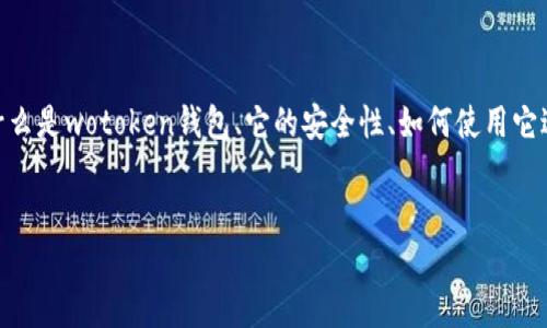 思考用户搜索意图：当用户搜索“wotoken虚拟数字货币钱包”时，他们可能希望获取以下信息：了解什么是wotoken钱包、它的安全性、如何使用它进行交易以及它的优缺点。此外，有些用户可能也会寻找与其他数字货币钱包的比较或使用体验分享。

优质
安全、便捷的Wotoken虚拟数字货币钱包使用全攻略