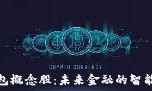   
浙江数字钱包概念股：未来金融的智能化转型之路