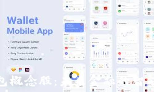   
浙江数字钱包概念股：未来金融的智能化转型之路