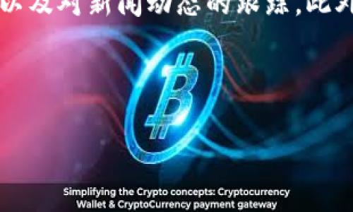 tpwallet中的代币波动：涨跌背后的秘密

在加密货币的世界里，代币的涨跌从来不是一成不变的。对于许多投资者来说，理解这些波动背后的因素是他们作出明智投资决策的重要一步。而当我们讨论tpwallet里的币时，面临的又是一层复杂的现象。

tpwallet不仅仅是一个存储和转移加密货币的地方，更是许多人进行投资的起点。在这里，币的涨跌可能受到市场动态、项目进展及整体经济环境等多种因素的影响。对于那些希望从中获利的用户来说，了解这一切是至关重要的。

影响tpwallet里代币涨跌的主要因素

在分析tpwallet里的代币是否会涨或跌时，我们必须考虑多个方面。首先，市场供需关系是基本的经济法则，特别是在如此波动的加密货币市场中。需求增加通常会推高币价，而供应过剩则可能导致价格下跌。

其次，市场情绪同样是一个不可忽视的因素。人们的恐惧和贪婪常常会影响他们的投资决策，也会反映在币价上。例如，当市场对于某种代币产生积极情绪时，投资者可能会蜂拥而入，推高价格；反之，如果市场出现恐慌，价格则可能急剧下跌。

此外，市场的整体趋势也会影响单个代币的表现。例如，在一个牛市中，即使是表现平平的代币也可能因为市场的乐观情绪而上涨，而在熊市中，即使是有优秀项目背景的代币也可能受到连累而下跌。

项目发展与技术实施的影响

对于tpwallet中的某些代币，项目的进展和技术实现也是决定其涨跌的重要因素。一个有潜力的项目如果在技术上取得重大突破，推出新的功能或者吸引了更多的用户，将会激发市场对该代币的关注与投资，进而推动价格上涨

反之，一个项目如果被曝出安全漏洞、管理不善或发展进展缓慢，投资者的信心就会受到影响，引发价格下跌。因此，用户在投资tpwallet的代币时，应该留意相关项目的新闻和动态，及时调整自己的投资策略。

宏观经济环境的影响

除了市场的内部因素，宏观经济环境同样对tpwallet里的代币价格产生深远影响。例如，政策的变化、金融市场的波动以及全球经济形势等都可能直接影响加密货币市场的投资热情。某个国家的监管政策突然收紧，可能导致投资者对该国家相关代币的信心下滑，从而连锁反应影响到价格。

同样，当全球经济处于不稳定状态时，投资者可能会更倾向于将资金投入相对安全的资产，而不是高风险的加密货币，这将对tpwallet中的代币造成下行压力。

如何判断tpwallet里的币是否会涨或会跌

对于想要在tpwallet中投资的用户，判断代币的未来走势无疑是一个挑战，但可以通过一些方法来提高判断的成功率。首先，保持信息的敏感度是必要的。关注行业动态、跟踪项目进展、掌握市场趋势都能有效帮助用户做出更明智的投资决策。

其次，使用技术分析工具也是一种有效的策略。虽然加密货币市场波动性大，但图表分析、趋势线、支撑位和阻力位等传统的技术分析方法在寻找买入和卖出时机时仍然可以发挥作用。

风险控制与投资策略

最后，风险控制永远是投资的核心。无论tpwallet中的币是否被认为有上涨的潜力，合理的风险管理都能有效保护用户的利益。设定止损位、合理配置资产、分散投资都是降低风险的重要手段。

与此同时，根据市场情绪和项目动态灵活调整投资策略，如适时减持、逢低加仓等，能够有效提高投资的回报率。尤其是在有信息变化时，快速反应才能抓住投资良机。

结语：未来的趋势与希望

总的来说，tpwallet中的代币是否会涨或会跌，虽然不能预测得一清二楚，但我们可以从多方因素入手，进行更全面的分析。随着技术的进步和市场的不断发展，加密货币的未来仍然充满可能性和机遇。在这条充满挑战的投资道路上，保持学习、灵活应变、控制风险，才能更好地迎接未来的挑战，实现自己的投资目标。

相关问题

在了解tpwallet里代币的涨跌因素后，许多投资者可能还会有一些疑问：

问题1：tpwallet容纳的代币种类会影响价格波动吗？

确实，tpwallet中包含的不同代币种类对价格波动有重要影响。如果tpwallet里涵盖了多种主流代币，投资者自然会更频繁地交易，从而带动价格变动。而一些新兴的、尚未被广泛认知的代币，则可能因缺乏交易活跃度而显得相对稳定。因此，代币的多样性在一定程度上可以吸引用户并提高整体流动性，从而对价格产生影响。

问题2：如何通过市场分析提前预测代币的涨跌趋势？

市场分析是一项复杂而富有挑战性的工作，但通过一些基本的方法，可以帮助投资者提高预测的准确性。这包括对市场情绪的监测、技术指标的分析以及对新闻动态的跟踪。此外，比较同类代币的价格走势、了解市场资金流向也能洞察潜在的趋势。总之，结合定量与定性分析，才能形成更合理的投资预判。

总之，不论代币的行情如何波动，始终要保持开放的心态，并在不断学习中提升自己的投资能力。

tpwallet中的代币涨跌分析：揭示未来走势的秘密