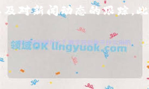 tpwallet中的代币波动：涨跌背后的秘密

在加密货币的世界里，代币的涨跌从来不是一成不变的。对于许多投资者来说，理解这些波动背后的因素是他们作出明智投资决策的重要一步。而当我们讨论tpwallet里的币时，面临的又是一层复杂的现象。

tpwallet不仅仅是一个存储和转移加密货币的地方，更是许多人进行投资的起点。在这里，币的涨跌可能受到市场动态、项目进展及整体经济环境等多种因素的影响。对于那些希望从中获利的用户来说，了解这一切是至关重要的。

影响tpwallet里代币涨跌的主要因素

在分析tpwallet里的代币是否会涨或跌时，我们必须考虑多个方面。首先，市场供需关系是基本的经济法则，特别是在如此波动的加密货币市场中。需求增加通常会推高币价，而供应过剩则可能导致价格下跌。

其次，市场情绪同样是一个不可忽视的因素。人们的恐惧和贪婪常常会影响他们的投资决策，也会反映在币价上。例如，当市场对于某种代币产生积极情绪时，投资者可能会蜂拥而入，推高价格；反之，如果市场出现恐慌，价格则可能急剧下跌。

此外，市场的整体趋势也会影响单个代币的表现。例如，在一个牛市中，即使是表现平平的代币也可能因为市场的乐观情绪而上涨，而在熊市中，即使是有优秀项目背景的代币也可能受到连累而下跌。

项目发展与技术实施的影响

对于tpwallet中的某些代币，项目的进展和技术实现也是决定其涨跌的重要因素。一个有潜力的项目如果在技术上取得重大突破，推出新的功能或者吸引了更多的用户，将会激发市场对该代币的关注与投资，进而推动价格上涨

反之，一个项目如果被曝出安全漏洞、管理不善或发展进展缓慢，投资者的信心就会受到影响，引发价格下跌。因此，用户在投资tpwallet的代币时，应该留意相关项目的新闻和动态，及时调整自己的投资策略。

宏观经济环境的影响

除了市场的内部因素，宏观经济环境同样对tpwallet里的代币价格产生深远影响。例如，政策的变化、金融市场的波动以及全球经济形势等都可能直接影响加密货币市场的投资热情。某个国家的监管政策突然收紧，可能导致投资者对该国家相关代币的信心下滑，从而连锁反应影响到价格。

同样，当全球经济处于不稳定状态时，投资者可能会更倾向于将资金投入相对安全的资产，而不是高风险的加密货币，这将对tpwallet中的代币造成下行压力。

如何判断tpwallet里的币是否会涨或会跌

对于想要在tpwallet中投资的用户，判断代币的未来走势无疑是一个挑战，但可以通过一些方法来提高判断的成功率。首先，保持信息的敏感度是必要的。关注行业动态、跟踪项目进展、掌握市场趋势都能有效帮助用户做出更明智的投资决策。

其次，使用技术分析工具也是一种有效的策略。虽然加密货币市场波动性大，但图表分析、趋势线、支撑位和阻力位等传统的技术分析方法在寻找买入和卖出时机时仍然可以发挥作用。

风险控制与投资策略

最后，风险控制永远是投资的核心。无论tpwallet中的币是否被认为有上涨的潜力，合理的风险管理都能有效保护用户的利益。设定止损位、合理配置资产、分散投资都是降低风险的重要手段。

与此同时，根据市场情绪和项目动态灵活调整投资策略，如适时减持、逢低加仓等，能够有效提高投资的回报率。尤其是在有信息变化时，快速反应才能抓住投资良机。

结语：未来的趋势与希望

总的来说，tpwallet中的代币是否会涨或会跌，虽然不能预测得一清二楚，但我们可以从多方因素入手，进行更全面的分析。随着技术的进步和市场的不断发展，加密货币的未来仍然充满可能性和机遇。在这条充满挑战的投资道路上，保持学习、灵活应变、控制风险，才能更好地迎接未来的挑战，实现自己的投资目标。

相关问题

在了解tpwallet里代币的涨跌因素后，许多投资者可能还会有一些疑问：

问题1：tpwallet容纳的代币种类会影响价格波动吗？

确实，tpwallet中包含的不同代币种类对价格波动有重要影响。如果tpwallet里涵盖了多种主流代币，投资者自然会更频繁地交易，从而带动价格变动。而一些新兴的、尚未被广泛认知的代币，则可能因缺乏交易活跃度而显得相对稳定。因此，代币的多样性在一定程度上可以吸引用户并提高整体流动性，从而对价格产生影响。

问题2：如何通过市场分析提前预测代币的涨跌趋势？

市场分析是一项复杂而富有挑战性的工作，但通过一些基本的方法，可以帮助投资者提高预测的准确性。这包括对市场情绪的监测、技术指标的分析以及对新闻动态的跟踪。此外，比较同类代币的价格走势、了解市场资金流向也能洞察潜在的趋势。总之，结合定量与定性分析，才能形成更合理的投资预判。

总之，不论代币的行情如何波动，始终要保持开放的心态，并在不断学习中提升自己的投资能力。

tpwallet中的代币涨跌分析：揭示未来走势的秘密