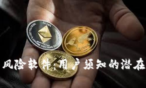 tpwallet被列为风险软件：用户须知的潜在危害与应对策略