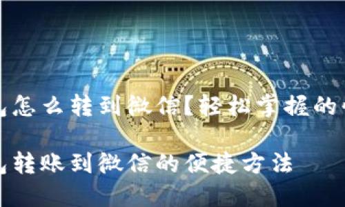 数字钱包怎么转到微信?轻松掌握的快速指南
数字钱包转账到微信的便捷方法