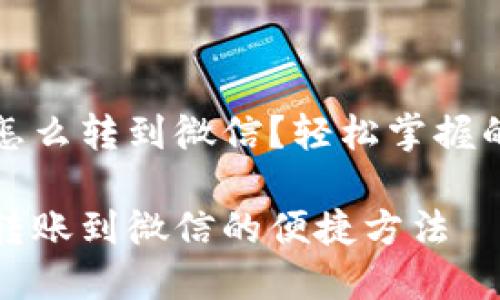 数字钱包怎么转到微信?轻松掌握的快速指南
数字钱包转账到微信的便捷方法