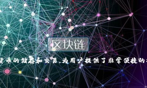 ### 什么是TP Wallet？

在数字货币的世界中，TP Wallet作为一个重要的移动钱包应用，越来越受到用户的欢迎。它支持多种加密货币的储存和交易，为用户提供了非常便捷的操作体验。这个数字钱包不仅安全性高，而且具有用户友好的界面，使得即便是刚入门的用户也能轻松上手。

### 为什么我的TP Wallet无法重新下载？