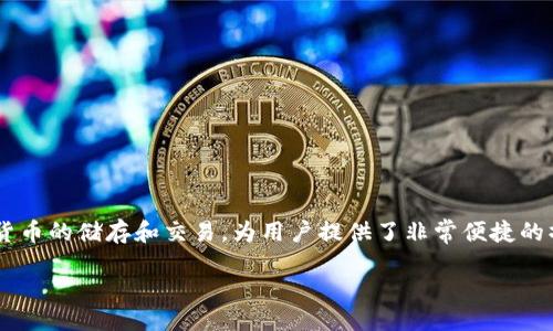 ### 什么是TP Wallet？

在数字货币的世界中，TP Wallet作为一个重要的移动钱包应用，越来越受到用户的欢迎。它支持多种加密货币的储存和交易，为用户提供了非常便捷的操作体验。这个数字钱包不仅安全性高，而且具有用户友好的界面，使得即便是刚入门的用户也能轻松上手。

### 为什么我的TP Wallet无法重新下载？