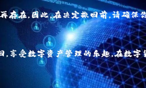 tpwallet撤回资金池的全面指南

在快速发展的数字货币世界中，资金池（Liquidity Pool）成为了许多投资者和交易者的热门选择。tpwallet作为一个方便用户管理数字资产的平台，为用户提供了多种功能，其中撤回资金池中的资金是经常被提及的问题之一。许多人可能在使用tpwallet时，面临如何撤回资金池中的资金这一挑战。在接下来的内容中，我们将详细介绍tpwallet的功能、撤回资金池的步骤以及一些小提示，帮助你顺利完成这个操作。

什么是资金池？

在深入具体步骤之前，了解什么是资金池至关重要。简单来说，资金池是由用户通过智能合约存入某种数字资产而形成的一个流动性池，通常用于去中心化交易所（DEX）中。资金池允许用户在交易时提供流动性，以获得一定的收益。加入资金池之后，用户会获得相应的流动性代币，这些代币会在用户决定撤回资金时用作凭证。

tpwallet概述

tpwallet是一款集多种功能于一身的钱包应用，它不仅支持用户管理数字资产，还提供了多种投资方式，例如加入资金池、质押等。tpwallet的用户界面设计直观，使得无论是新手还是资深用户，都能轻松上手。随着越来越多的用户选择tpwallet，了解如何在此平台上进行操作就显得尤为重要。

如何撤回tpwallet中的资金池？

如果你已经在tpwallet中参与了资金池，但现在想要撤回资金，步骤其实并不复杂。以下是详细的操作步骤：

步骤一：打开tpwallet应用
首先，在你的手机上打开tpwallet应用。如果你还没有安装，需先在应用商店下载并安装。确保你的钱包已经解锁并连接到你的账号。

步骤二：访问资金池界面
在tpwallet的主界面上，寻找“DeFi”或“流动性”相关选项，点击进入。这里会展示你参与的所有资金池列表，包括你已经加入的资金池及其相关信息。

步骤三：选择要撤回的资金池
在资金池列表中，找到你希望撤回资金的那个池子。点击进入后你将看到详细的信息，包括你的流动性代币余额、当前池子的流动性等。

步骤四：选择撤回选项
在资金池的详细页面中，通常会有“撤回”或“退出”按钮。点击这个按钮，你会看到一个确认页面，上面会列出你将要撤回的资产数量及相关费用。仔细核对这些信息，确保没有错误。

步骤五：确认撤回操作
确认无误后，点击“确认”或“撤回”按钮。此时，tpwallet会向你请求授权，请根据提示完成签名操作，待交易确认后，你的资金会被成功撤回。

步骤六：检查资产余额
撤回完成后，建议你返回tpwallet的主界面，查看你的资产余额，确保资金已经返回到你的主钱包中。如果资金未到账，可以稍等片刻，有时区块链网络会有延迟。

注意事项

在撤回资金池操作中，有几个注意事项需要记住：
ul
    li在撤回前，请仔细评估一下池子的当前状态，了解潜在的损失或收益。/li
    li撤回资金时可能会产生一定的交易费用，确保你的账户中有足够的资产来支付这些费用。/li
    li不同的资金池可能有不同的规则，务必在进行操作前认真阅读相关条款。/li
/ul

撤回资金池的常见问题

在总结了撤回资金的流程后，很多用户往往还有其他问题。以下是最常见的两个问题及其解答：

h4问题一：撤回资金池需要多久时间？/h4
撤回资金池的时间通常取决于几个因素。首先，交易的确认速度会受到网络拥堵情况的影响。例如，在高峰时段，区块链交易确认可能需要更长的时间。一般来说，普通情况下，交易完成后应该在几分钟内到账。但如果遇到网络延迟，可能需要更长的时间。

h4问题二：撤回资金后会损失流动性代币吗？/h4
当你从资金池撤回资金时，流动性代币将会被销毁，这是因为这些代币代表了你在资金池中的份额。在成功撤回资金后，你应该能够在你的主钱包中看到相应的数字资产，而流动性代币则不再存在。因此，在决定撤回前，请确保你已经充分了解相关规则，确保这样的操作是你所期望的。

总结

tpwallet提供了一个方便的方式让用户进行资金池撤回操作。不过，在进行操作之前，你仍需花费一些时间去理解资金池以及相关的操作流程。希望本指南能够帮助你更轻松地完成资金撤回，享受数字资产管理的乐趣。在数字货币的世界里，知识就是力量，不断学习、不断尝试，才能把握住每一个机遇。

tpwallet撤回资金池的简单步骤与注意事项