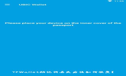 TPWallet助记词丢失后该如何恢复？