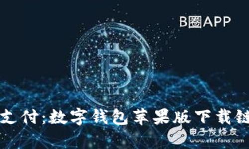 畅享无忧支付：数字钱包苹果版下载链接大解析