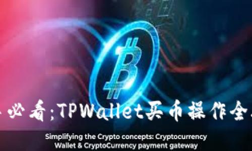 新手必看：TPWallet买币操作全攻略