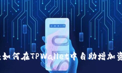 轻松掌控资产：如何在TPWallet中自助增加资产的实用指南