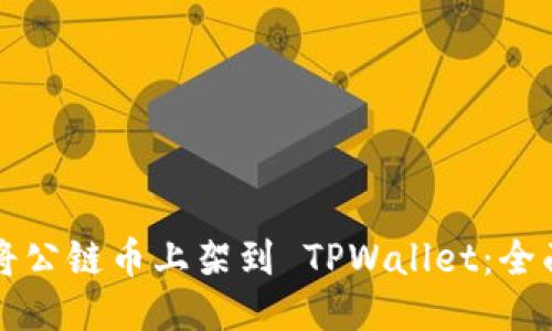 如何将公链币上架到 TPWallet：全面指南