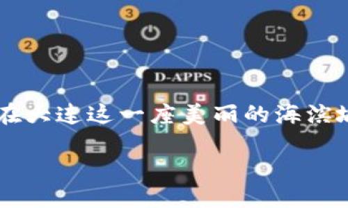 思考一个且的

在这个数字经济飞速发展的时代，越来越多的人开始关注数字人民币以及如何使用数字钱包。尤其是在大连这一座美丽的海滨城市，数字人民币的推广也越来越受到市民的重视。那么，针对这一主题，我们可以考虑一个引人注目的

大连数字人民币钱包使用指南：轻松体验无现金生活