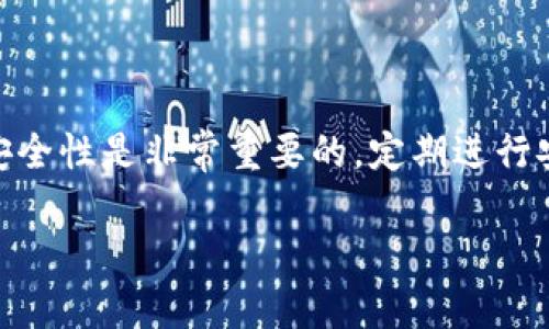   TPWallet无法授权的原因及解决方案/    
 guanjianci TPWallet, 钱包授权, 区块链, 加密货币/ guanjianci 

### 什么是TPWallet？

在区块链和加密货币的快速发展中，各种数字资产管理工具层出不穷。其中，TPWallet作为一个以简洁、易用为特点的数字钱包，得到了众多用户的青睐。TPWallet不仅支持多种加密货币的存储、转账，还是进行去中心化交易的重要工具之一。然而，许多用户在使用TPWallet过程中可能会遇到授权问题。这是一个常见的困扰，本文将为您深入探讨TPWallet授权失败的原因及解决方案。

### TPWallet授权失败的常见原因

1. 网络连接不稳定

在使用TPWallet进行授权时，稳定的网络连接是至关重要的。如果您的网络连接不稳定，可能会导致授权请求无法成功发送或接收。这种情况在使用公共Wi-Fi或移动数据时尤其常见。您可以尝试切换网络，或者检查您的网络设置，确保连接稳定。

2. 钱包版本过时

TPWallet定期更新，以修复bug和增加新功能。如果您使用的是过时的版本，可能会导致一些授权问题。建议您定期检查并更新到最新版本。可以在TPWallet的官方网站或应用商店找到最新的版本更新。

3. 账户设置不正确

在TPWallet中，正确配置账户设置非常重要。如果您的个人信息、地址或安全设置存在错误，可能会影响授权的成功率。请仔细检查您的账户信息，确保所有设置正确无误。

4. 智能合约问题

如果您尝试授权某个智能合约，可能是该合约存在问题。合约的编写和部署有时可能存在漏洞或不兼容的问题。在这种情况下，建议您联系智能合约的开发者，获取更多支持。

5. 安全设置过于严格

TPWallet提供了多种安全设置，包括双重认证、密码保护等。如果您启用了过于严格的安全设置，可能会导致授权请求被阻挡。您可以适当放宽安全设置，看看是否能够解决授权问题。同时，要确保放宽设置不会影响账户的安全性。

### 解决TPWallet授权问题的步骤

1. 检查网络连接

确保您连接的网络是稳定的。可以尝试重启路由器，或更换网络环境，例如从Wi-Fi切换到数据流量。您也可以通过其他应用程序测试您的网络速度，确保网络没有问题。

2. 更新TPWallet

访问TPWallet的官方网站，下载并安装最新版本的TPWallet应用。如果您是通过手机应用商店下载的，记得检查更新并安装最新版本，以确保您使用的是最稳定的版本。

3. 审核账户设置

登录您的TPWallet，仔细检查账户设置。确认您的个人信息、地址和安全设置都没有错误。如果您发现任何不对劲的地方，请及时更正。

4. 联系智能合约开发者

如果您认为问题出在智能合约上，可以联系合约的开发者，询问是否存在已知问题或维护情况。开发者通常能够提供帮助或指导，帮助您解决授权问题。

5. 调整安全设置

如果您启用了双重认证或其他保护功能，尝试暂时禁用这些功能，看看能否成功完成授权。确保在完成授权后尽快恢复安全设置，以保护您的资产安全。

### 结语

TPWallet是一个非常便捷的工具，但在使用过程中，授权问题难免会出现。通过仔细检查网络连接、更新钱包版本、审查账户设置、联系智能合约开发者以及适当调整安全设置，您通常可以快速解决这些问题。最重要的是，要保持耐心，不断学习，以便更好地利用这款数字资产管理工具。希望本文对您在使用TPWallet时能够有所帮助。

### 相关问题探讨

1. 如何选择一个安全可靠的数字钱包？

选择数字钱包时，首先要考虑安全性。确保钱包拥有良好的加密技术和用户口碑。比较常用的类型，如热钱包和冷钱包，热钱包虽然方便，但更易受到攻击; 冷钱包则更安全，但不够便捷。此外，检查钱包是否支持多种加密资产和具有良好的用户体验也非常重要。

2. 在使用TPWallet时，如何保障我的数字资产安全？

为保护您的数字资产，可以采取几个措施。首先，使用强密码，并建议启用双重认证。其次，尽量避免在公共Wi-Fi下进行重要操作。此外，定期更新钱包和操作系统，保持软件及其安全性是非常重要的，定期进行安全审查和备份也是必不可少的环节。

使用TPWallet或任何数字钱包时，安全意识是首位的。希望以上解答能帮助您更好地享受区块链带来的便捷服务，安心管理您的数字资产。