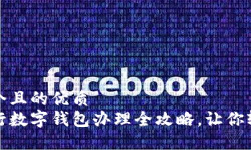 思考一个且的优质  
十大银行数字钱包办理全攻略，让你轻松选对