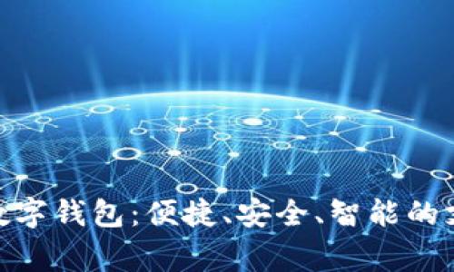 探索常州数字钱包：便捷、安全、智能的支付新体验