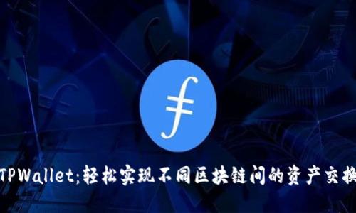 TPWallet：轻松实现不同区块链间的资产交换