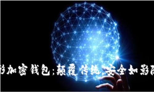 隐形加密钱包：颠覆传统，安全如影随形