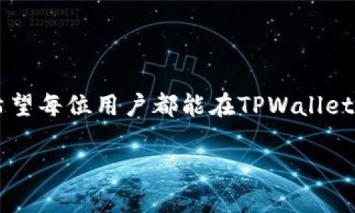 TPWallet：了解它是中心化还是去中心化

在当今数字货币迅速发展的背景下，钱包作为一种重要的工具，变得愈加重要。TPWallet，是一款近年来备受关注的数字货币钱包，尤其在对比其中心化与去中心化性质时，引发了很多讨论。要弄清TPWallet的本质，我们首先需要了解中心化和去中心化的定义，以及这两种方式在数字钱包中的具体体现。

中心化与去中心化的定义

中心化是指在一个系统中，有一个或多个集中的控制点。例如，银行就是一个中心化的金融机构，所有的交易和账户信息都由银行中央系统来管理。这种模式有着高效的特点，但也存在一些潜在的风险，比如数据泄露、系统崩溃等。

相对而言，去中心化则是指没有单一的控制中心，整个系统的运营由众多节点共同维护。例如，区块链技术就是一种去中心化的技术，它通过网络中所有参与者共同验证交易，确保数据的安全和透明。

TPWallet是什么？

TPWallet是一个多链数字钱包，不仅支持主流的公链和交易，还能提供去中心化应用（DApp）的支持。用户可以通过TPWallet方便地管理自己的数字资产、参与各种DeFi项目、进行NFT交易等。TPWallet的出现旨在为用户提供一个安全、易用的数字资产管理工具。

TPWallet的中心化与去中心化特性

为了更好地评价TPWallet是中心化还是去中心化，我们需要从以下几个方面来分析：

ul
  listrong资产控制权/strong：在TPWallet中，用户对自己的资产拥有完全的控制权。用户的私钥仅保存在用户自己手中，这意味着TPWallet不直接接触用户的资产，符合去中心化的特性。/li
  listrong交易透明度/strong：TPWallet通过区块链技术记录所有的交易，这使得任何人都可以查看这些交易，增加了透明度和信任感。这同样符合去中心化的理念。/li
  listrong用户体验/strong：尽管TPWallet努力让用户拥有去中心化的体验，但在某些服务上，它可能会采用一些中心化的手段来用户体验。这包括用户的身份验证机制和支持系统等。/li
  listrong安全风险/strong：尽管去中心化有其固有的安全优势，但TPWallet的设计也需时刻防范各种黑客攻击和安全漏洞，这也是中心化系统常面临的风险。/li
/ul

TPWallet的用户界面与体验

TPWallet的用户界面设计简单明了，适合各类用户。无论是新手还是经验丰富的投资者，都能快速上手。使用TPWallet的过程中，用户不仅可以享受到便捷的操作，还能通过实时的市场资讯、价格走势等功能，及时调整投资策略。

为什么选择TPWallet

TPWallet的优势不止于去中心化的资产管理，它的多功能性也成为吸引用户的重要因素。用户可以通过TPWallet轻松参与众多DeFi项目，包括流动性挖矿、借贷等。此外，TPWallet还支持多种加密货币的存储与交易，极大地方便了用户的日常使用。

如何安全使用TPWallet

在使用TPWallet时，确保安全是至关重要的。以下是一些安全建议：

ul
  listrong保管好私钥/strong：私钥是访问和控制你资产的唯一凭证，绝不能外泄。/li
  listrong使用强密码/strong：设置一个复杂且独特的密码，以保护你的TPWallet账户。/li
  listrong定期备份/strong：定期备份你的钱包数据，即使在设备损坏的情况下也能轻松恢复。/li
/ul

总结

总的来说，TPWallet在很多方面体现了去中心化的钱包特性，用户对资产的控制权使其在众多数字钱包中脱颖而出。然而，在某些用户体验的上，可能又会受到中心化的影响。因此，可以说TPWallet在中心化与去中心化之间找到了一个平衡点，既确保了用户的安全与隐私，又为用户提供了便利的服务。

相关问题

问题一：TPWallet适合新手用户吗？

TPWallet的设计旨在让所有层次的用户都能轻松使用。对于新手用户而言，TPWallet提供了友好的界面和丰富的教程，帮助用户更好地理解如何管理数字资产。此外，TPWallet还配备了完善的客服支持，确保用户在遇到问题时能够获得及时的帮助。由于新手用户常常对加密货币和钱包操作不够熟悉，TPWallet通过简化流程和提供清晰的指导，使得每位用户都能快速上手。

问题二：如何在TPWallet中安全交易？

在TPWallet中进行交易时，有几个安全措施可以帮助用户保护自己的资金：首先，确认你正在使用的是官方网站或官方应用，避免在不明网站上输入个人信息。其次，进行交易前，仔细查看交易详情，确保没有错误。此外，保持你的设备和软件更新，及时修复任何可能的安全漏洞。最重要的一点是，绝不要分享你的私钥或助记词，保持这些信息的安全是防止被骗的关键。

总结

TPWallet，以其去中心化的特性，为用户提供了一种安全、便捷的数字资产管理方式。我们在使用这一工具时，既要享受其带来的便利，又需保持警惕，确保自己的资产安全。希望每位用户都能在TPWallet上找到心仪的数字资产，开启他们的区块链之旅。

TPWallet：安全易用的去中心化数字钱包选择