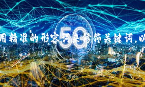 思考一个且的

在创作针对用户搜索行为且的时，我们需要用精准的形容词来修饰关键词，以便吸引用户点击。以下是我为此话题设计的

2023年最可靠的十大加密钱包品牌排行榜